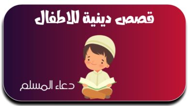 قصص دينية للأطفال من القرآن الكريم مكتوبة