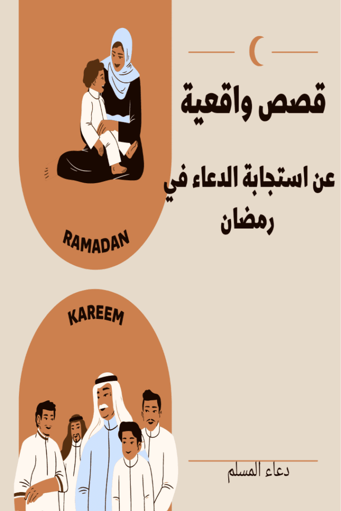 قصص عن استجابة الدعاء في رمضان 