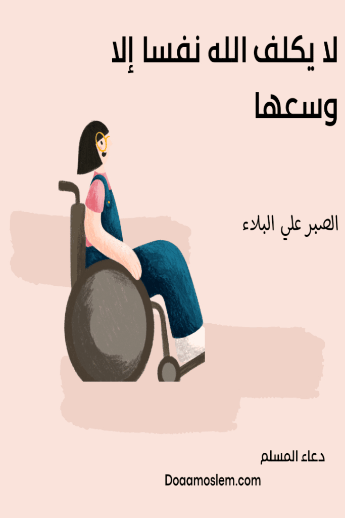 قصص عن الصبر علي المرض