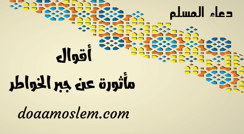 أقوال في جبر الخواطر