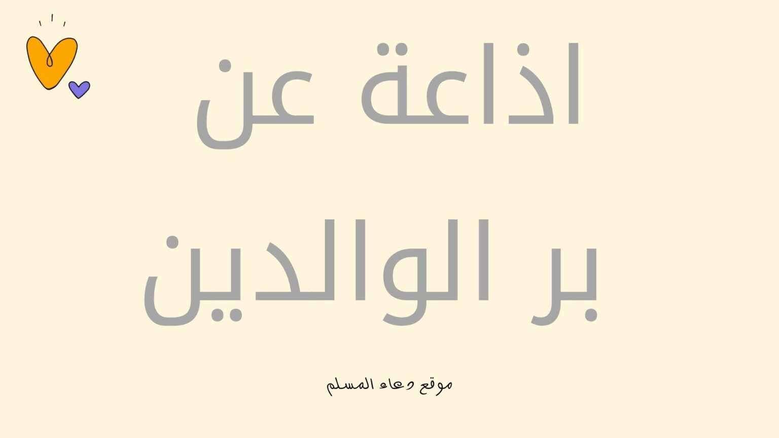 مقدمة عن بر الوالدين كاملة ومميزة دعاء المسلم