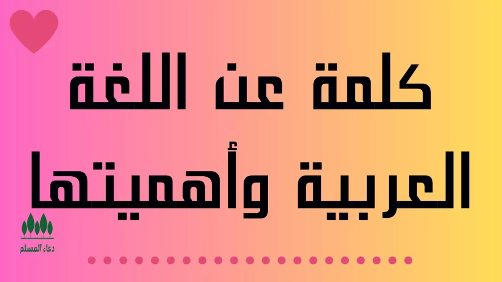 كلمة عن اللغة العربية وأهميتها
