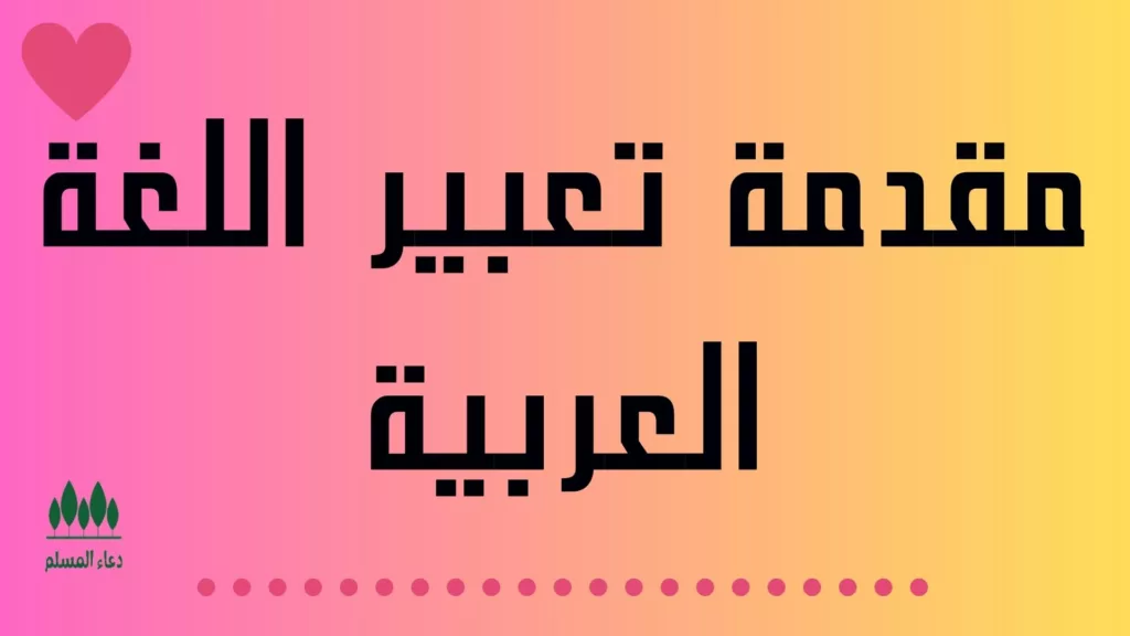 مقدمة تعبير اللغة العربية