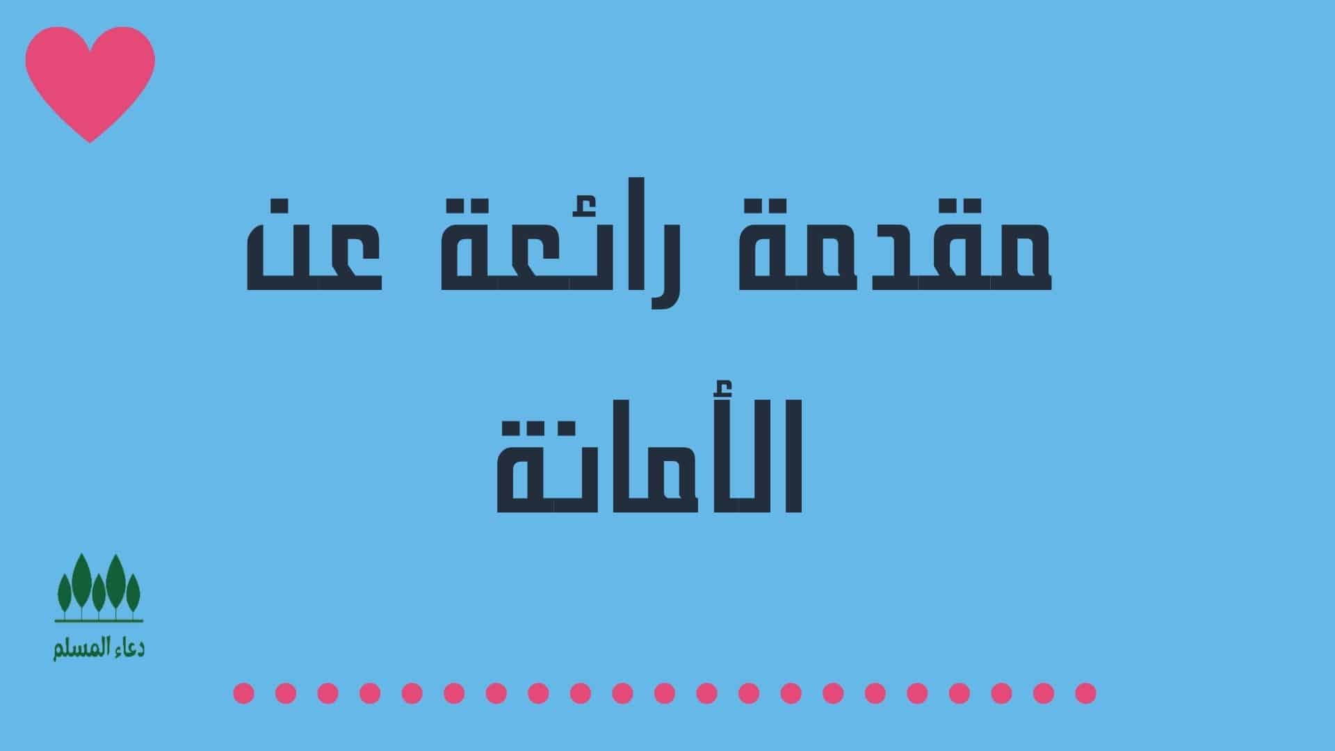 مقدمة رائعة عن الأمانة دعاء المسلم 