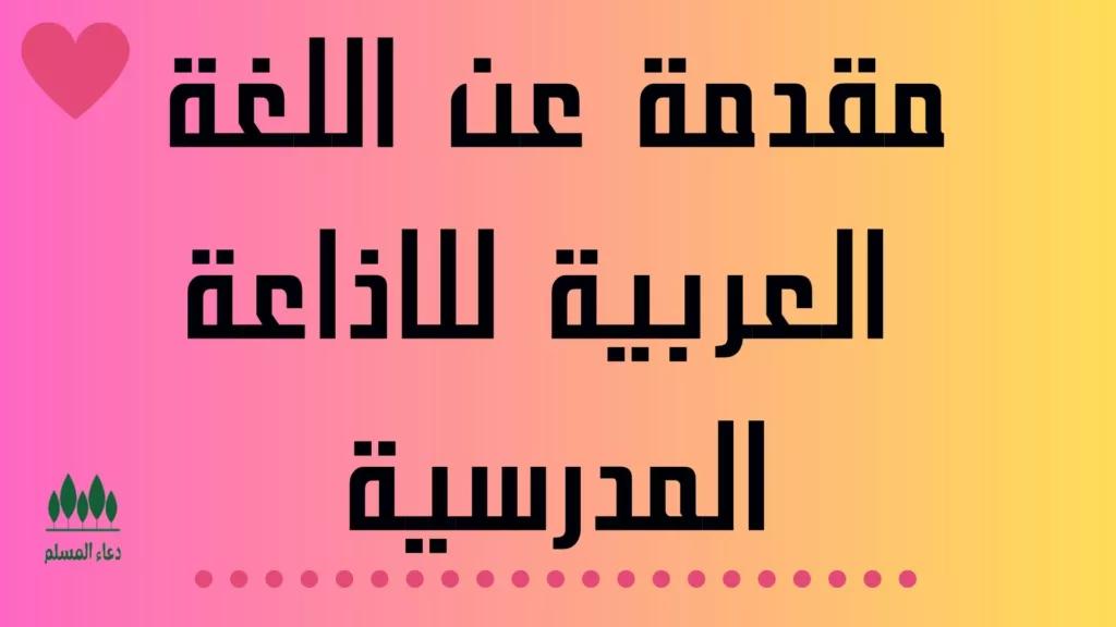 مقدمة عن اللغة العربية للاذاعة المدرسية