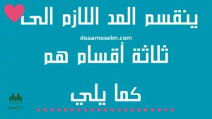 أقسام المد اللازم في اللغة العربية ثلاث أقسم كل ما يجب معرفته عنها
