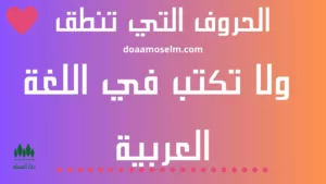 كل الحروف التي تنطق ولا تكتب في اللغة العربية