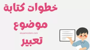 خطوات كتابة موضوع تعبير في حصة اللغة العربية