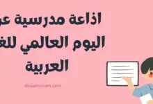اذاعة مدرسية عن اليوم العالمي للغة العربية